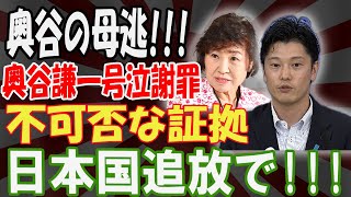 【奥谷謙一斎藤元彦】奥谷の母逃  奥谷謙一号泣謝罪 不可否な証拠日本国追放で [upl. by Nahtanod]