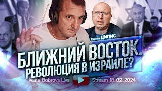 Ближний Восток Революция в Израиле СЦипис [upl. by Gamages]