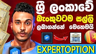 EXPERTOPTION WITHDRAW SRILANKA BANK ACCOUNT SINHALA බැංකුවටම ඩොලර් ලබාගන්න SKRILL TO BANK GL SL [upl. by Gredel]