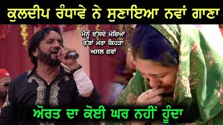 Kuldeep Randhawa ਨੇ ਰਵਾਂ ਦਿੱਤੇ ਸਾਰੇ  Kuldeep Randhawa Live  Lok Tath  Emotional Song 2023 [upl. by Sheppard]