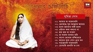 Sarada Maa Bhaktigeeti  Various Artists  সারদা মা ভক্তিগীতি  Devotional Song [upl. by Kenna453]