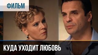 ▶️ Куда уходит любовь  Мелодрама  Фильмы и сериалы  Русские мелодрамы [upl. by Kelsi]