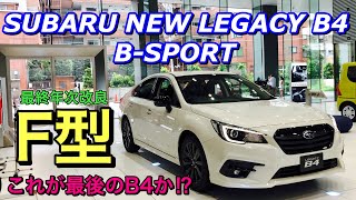 スバル 新型 レガシィ B4 F型 BSPORTはこれだ！これが最後のB4です！ブラックアウトがカッコ良い！SUBARU NEW LEGACY B4 Applied F [upl. by Poliard169]