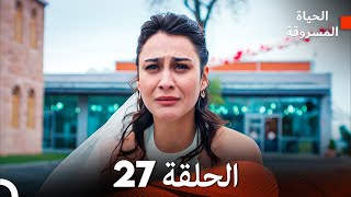 الحياة المسروقة الحلقة 27 FULL HD Arabic Dubbed [upl. by Neelyad]