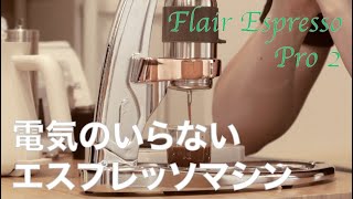 【Flair Espresso Pro 2】アイスカフェラテ作ってみた [upl. by Zere283]