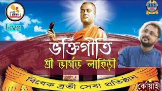 ভক্তিগীতি by Sri Bhargav Lahiri  Venue কোঁয়াই বিবেকব্রতী সেবা প্রতিষ্ঠানন্যাড়াদেউল  Pranaram [upl. by Stag]