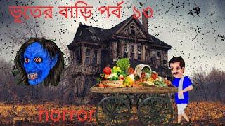 bhuter bari ভৃতের বাড়ী পর্ব ১৩ সবজি বিক্রেতা bhuter cartoon videobhoot bangla bhuter cartoon horror [upl. by Aihsela]