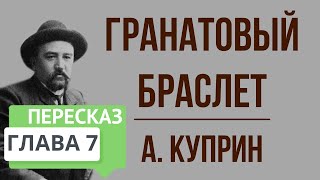 Гранатовый браслет 7 глава Краткое содержание [upl. by Jean]