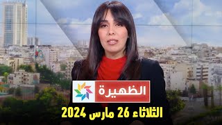 الظهيرة  الثلاثاء 26 مارس 2024 [upl. by Alin]