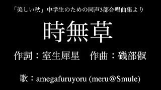 【ひとり合唱部】時無草 女声三部合唱「美しい秋」中学生のための同声3部合唱曲集より【meruSmule】 [upl. by Asyen]