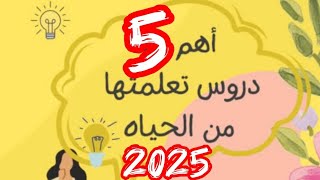 اهم 5 حاجات اتعلمها من 2024 وهستمر عليهم في 2025 [upl. by Inge]