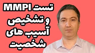 تست MMPI و تشخیص آسیب های شخصیت [upl. by Murtagh]