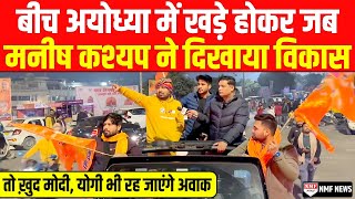 Manish Kashyap ने दिखाया सबूत सनातन ने कैसे बदल दी Ayodhya की सूरत [upl. by Stanly]