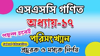 এসএসসি গণিত  অধ্যায়১৭  পরিসংখ্যান  প্রচুরক ও মধ্যক নির্ণয়  SSC math Chapter 17 Sabud Education [upl. by Torey]