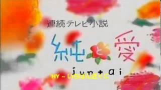 NHK連続テレビ小説「純と愛」－いちばん近くに／HY Piano [upl. by Mayne716]