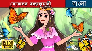 মেঘেদের রাজকুমারী  Princess of the Clouds  Princess Eileen in Bengali  BengaliFairyTales [upl. by Eveivenej]