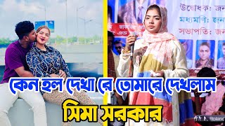 কেন হল দেখা রে তোমারে দেখলাম  সিমা সরকার  Keno Holo Dekha Re Tomare Dekhlam  Sima Sorkar New Song [upl. by Witcher]