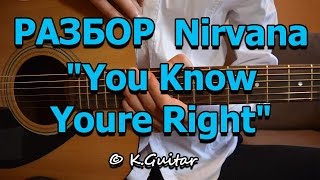 Как играть Nirvana – You Know Youre Right Разбор [upl. by Atinob]