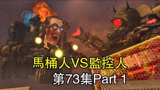 馬桶人VS監控人第73集Part 1最新劇情預測，同人作品 [upl. by Nwahser554]