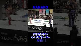 【大迫力】現役日本最長身女子プロレスラーHANAKOがダイナミックなアルゼンチンバックブリーカー！ stardom shorts スターダム 女子プロレス prowrestling [upl. by Nico514]