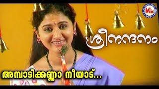 ശ്രീനന്ദനംഅമ്പാടിക്കണ്ണാ നീയാട്Ambadi Kanna NeeAduSree NandanamSree Krishna DevotionalVideoSongs [upl. by Moazami809]