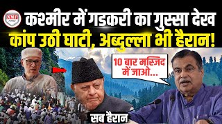 कश्मीर में दहाड़े Nitin Gadkari अचानक बोले  10 बार मस्जिद में जाओ अब्दुल्ला भी हैरान [upl. by Yemane]