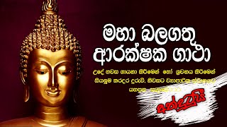 අති මහා බලගතු ආරක්ෂක ගාථා  Maha Balagathu Arakshaka Gatha Rathnaya  Gatha [upl. by Ocirederf]