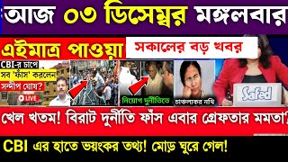 LIVE  সকালের তাজা খবর 03 December Akashvani Kolkata News l কলকাতা আকাশবাণী বাংলা সংবাদ । [upl. by Laurentia]