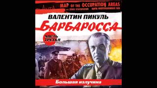 ВАЛЕНТИН ПИКУЛЬ «БАРБАРОССА Часть 3 Большая излучина» Аудиокнига Читает Всеволод Кузнецов [upl. by Dmitri]