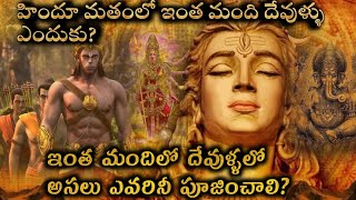 hindu sanatandharma god hinduism shiv హిందూ మతంలో ఇంతమంది దేవుళ్ళు ఎందుకు ఎవరినీ పూజించాలి [upl. by Nyllij789]