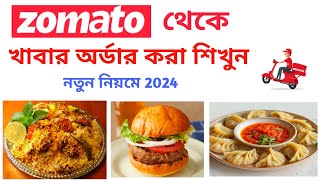 Zomato thake kivabe khabar order korbo  how to order food form Zomato bangla  Zomato order [upl. by Kelsy]