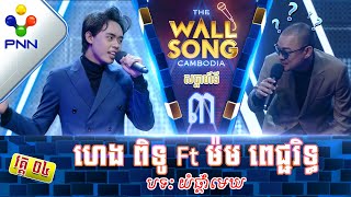 121122 លោក ហេង ពិទូ Ft លោក ម៉ម ពេជ្ជរិទ្ធ សម្លេងផ្អែម ចេះថ្នម តែមុខដូចកូនក្មេង វគ្គ៤ [upl. by Doreg]