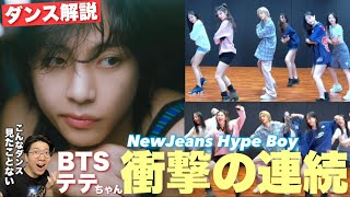 【BTS】テテちゃんの踊る Hype Boy が別格すぎて大変なことになってる！NewJeansちゃんと踊る天才的ダンスの素晴らしさをたっぷり解説します！ [upl. by Airdnas]