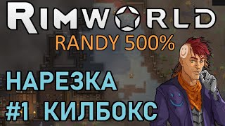 Идеальный Killbox 11 Rimworld 500 [upl. by Tynan]