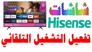 تفعيل التشغيل التلقائي شاشات هايسنس Hisense نظام فيدا 4 VIDAA [upl. by Atimad]