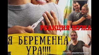 Я БЕРЕМЕННА РЕАКЦИЯ МУЖА ДЕЛАЮ ТЕСТ на беременность [upl. by Ellinad]