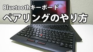 Bluetoothキーボード ペアリング 接続設定方法 [upl. by Ennahgiel]