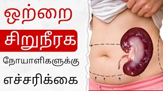 ஒற்றை சிறுநீரக நோயாளிகளுக்கு எச்சரிக்கை  ஒற்றை சிறுநீரக நோயாளியின் வாழ்க்கை முறை [upl. by Pandich]