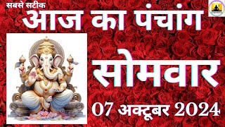 Aaj ka Panchang 07 October 2024 पंचांग  आज की तिथि  शुभ मुहूर्त राहुकाल Monday Panchang online [upl. by Stedman]