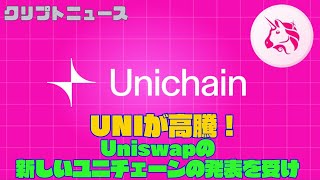 Uniswapが新しいユニチェーンを発表、UNIが高騰｜クリプトニュース [upl. by Tavie398]