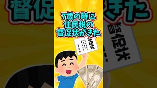 7歳だった時の俺に、住民税を滞納していると督促状がきた 【2ch衝撃スレ】 2ch 感動する話 泣ける話 shorts [upl. by Meeka]