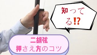 二胡弦の押さえ方のコツ 知ってる⁉️秘訣大公開‼️ [upl. by Oleusnoc]