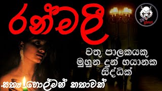 රන්මලී  Holman katha  3N Ghost  Sinhala holman katha  Sinhala ghost story Episode 121 [upl. by Eimmas]