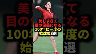 美しすぎて目の保養になる100年に一度の始球式3選 野球始球式野球解説 [upl. by Aihc]