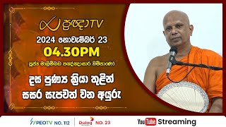 Pragna TV  Ven Malimbada Pannasara thero  20241123  0430PM telecast [upl. by Suu392]