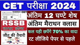 CET online classes 2024  cet most important question 2024  cet RSSB MODEL paper 2024  cet 2024 [upl. by Alon661]