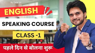 💰 Premium English Speaking Course  Lecture 1  Learn Spoken English  How to Speak Fluent English [upl. by Sloatman236]