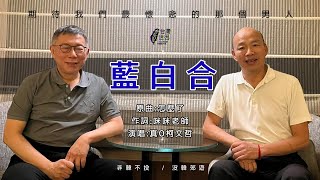 【迷の曲：藍白合】原曲：怎麼了柯文哲 韓國瑜 郭台銘 賴清德 侯友宜 [upl. by Adnuahsar699]