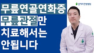 무릎연골연화증 무릎관절만 치료하면 다시 재발하거나 치료가 잘 안됩니다 [upl. by Inat]