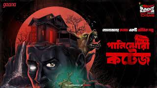 Sunday Suspense  Panijhora Cottage  Mirchi Bangla [upl. by Marin26]